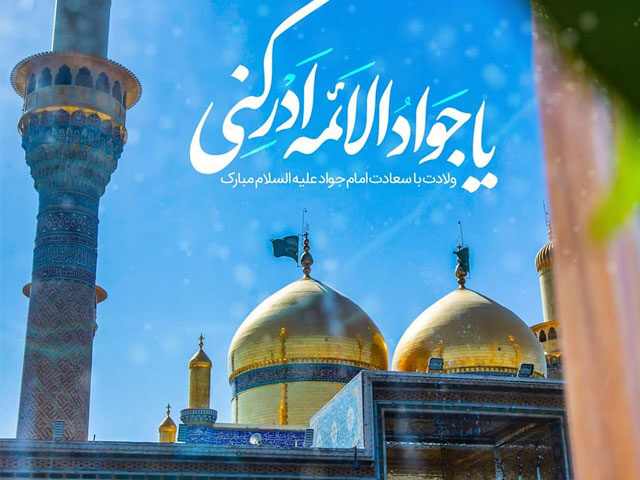 ولادت امام جواد (ع)