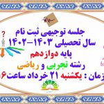 جلسه توجیهی اولیا 21 خرداد 1402