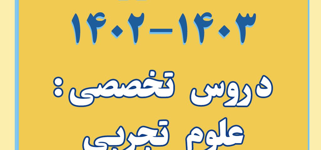 شروع کلاس تابستانه کنکور 1403-1402